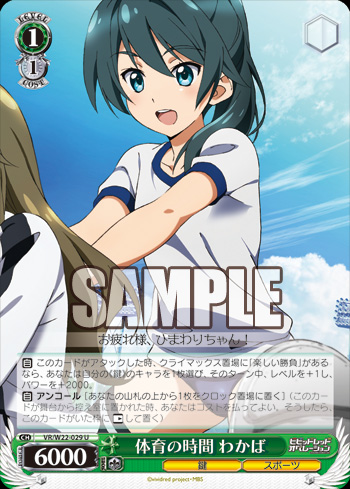 VR/W22-029 U: Physical Education Time, Wakaba Green / Level: 1 / Cost: 1 / Trigger: None Power: 6000 / Soul: 1 Traits: <Key> <Sports> --------------------------------------------------------------------------------------- [AUTO] When this card attacks with the Climax "Enjoyable Match" (VR/W22-040 CC) in your Climax Zone/Border, choose one of your <Key> trait characters on the Stage, and that character gains +1 Level, +2000 Power for the turn. [AUTO] ENCORE (Send the top card of your Deck/Library to Clock) When this card is sent from the Stage to the Waiting Room, you may the stated Cost. If you do, place it back in the same Border it was in on the Stage in Rest position.